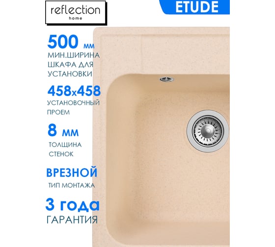 Кухонная мойка Reflection Etude бежевый RF0353BE