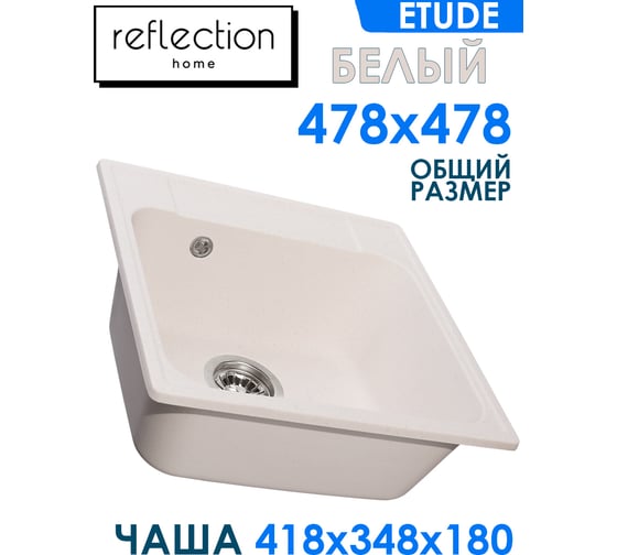 Кухонная мойка Reflection Etude белый RF0353WH