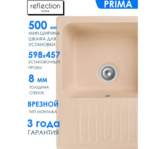 Кухонная мойка Reflection Prima бежевый RF0460BE