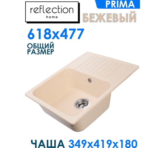 Кухонная мойка Reflection Prima бежевый RF0460BE