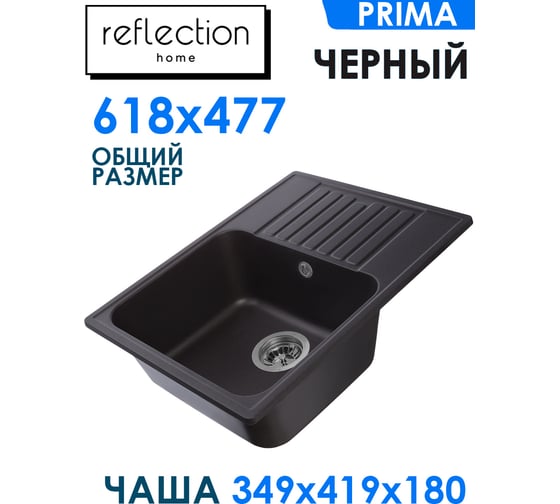 Кухонная мойка Reflection Prima черный RF0460BL
