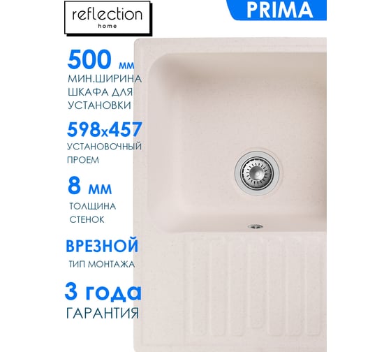 Кухонная мойка Reflection Prima белый RF0460WH