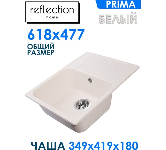 Кухонная мойка Reflection Prima белый RF0460WH
