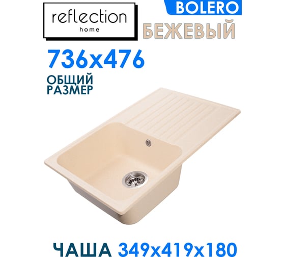 Кухонная мойка Reflection Bolero бежевый RF0574BE