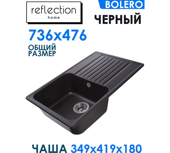 Кухонная мойка Reflection Bolero черный RF0574BL