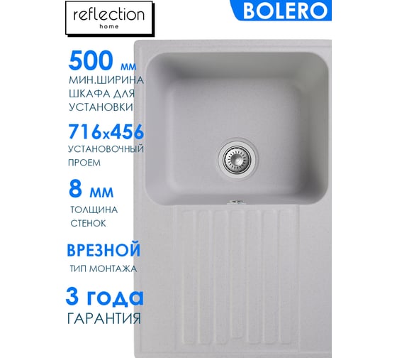 Кухонная мойка Reflection Bolero серый RF0574GR