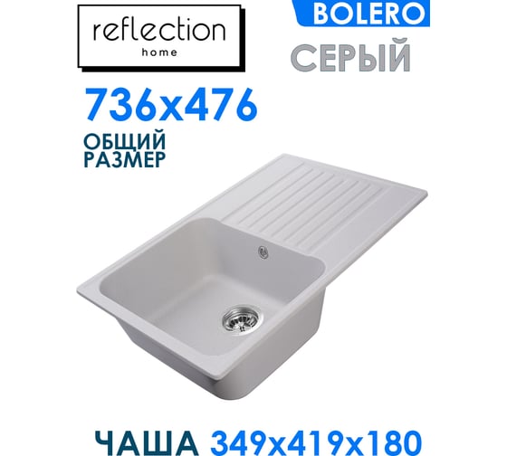 Кухонная мойка Reflection Bolero серый RF0574GR