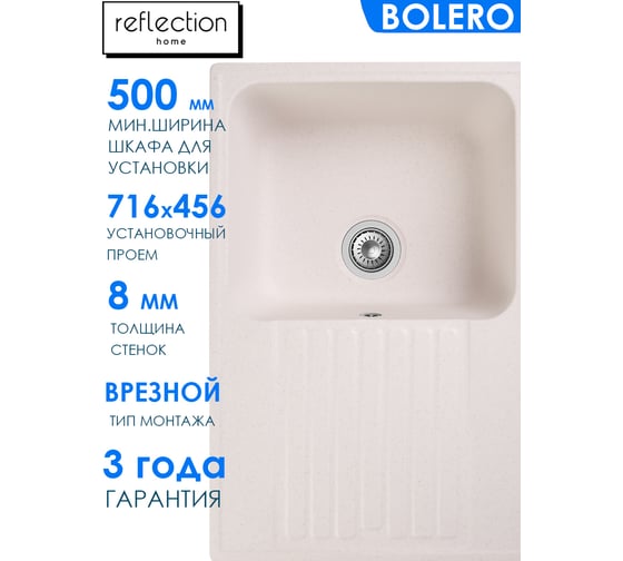 Кухонная мойка Reflection Bolero белый RF0574WH