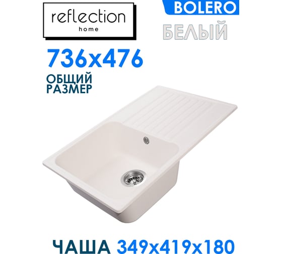 Кухонная мойка Reflection Bolero белый RF0574WH