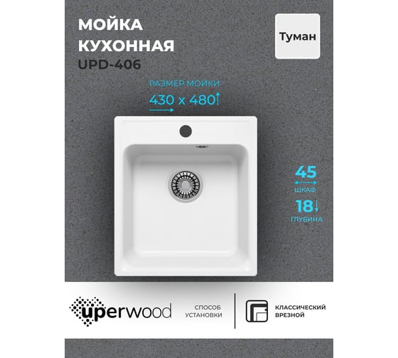 Кухонная мойка uperwood из искусственного камня UPD-406_прямоугольная, цвет туман 391020201