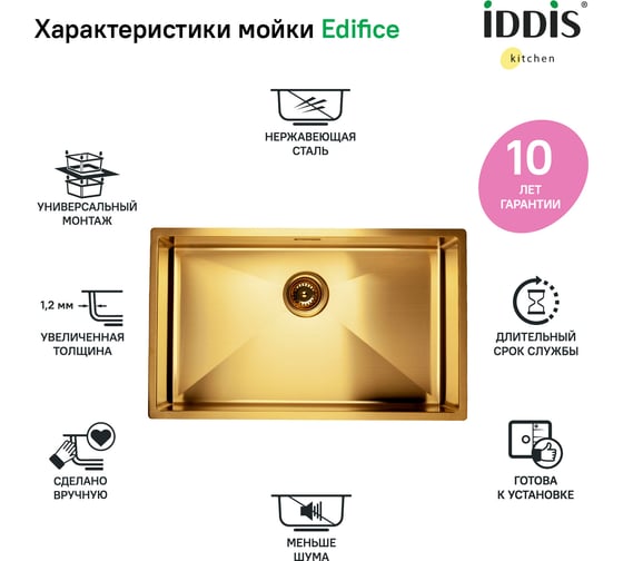 Мойка IDDIS Edifice нержавеющая сталь, универсального монтажа, матовое золото 740x440 EDI74B0i77