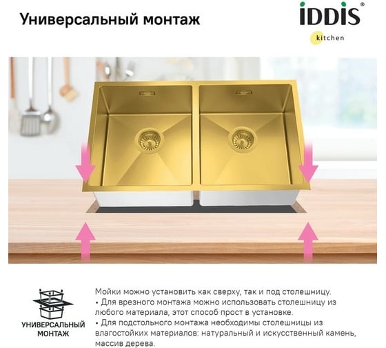 Мойка IDDIS Edifice нержавеющая сталь, универсального монтажа, матовое золото 745x440 EDI75B2i77