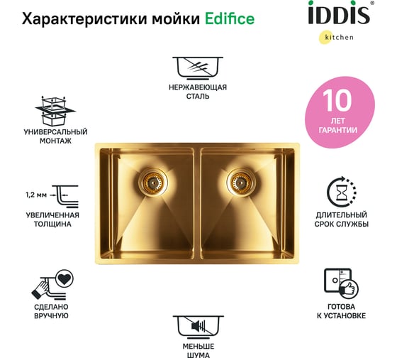 Мойка IDDIS Edifice нержавеющая сталь, универсального монтажа, матовое золото 745x440 EDI75B2i77
