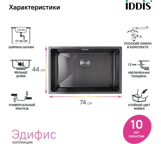 Мойка IDDIS Edifice нержавеющая сталь, универсального монтажа, графит 740x440 EDI74G0i77