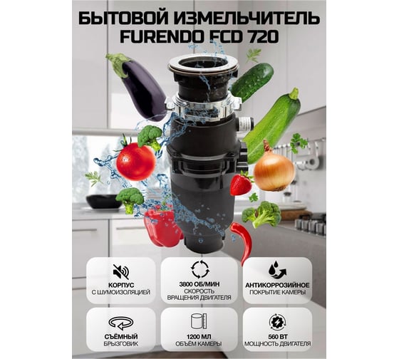 Измельчитель пищевых отходов Furendo FCD-720 4603809371850