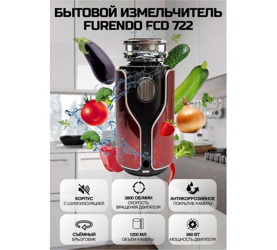 Измельчитель пищевых отходов Furendo FCD-722 4603809371867