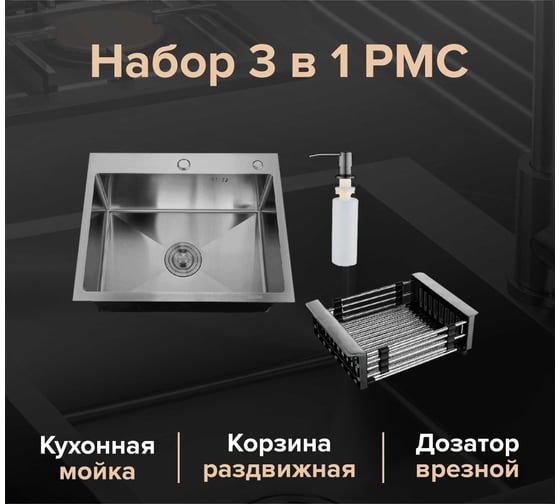 Набор 3 в 1 РМС кухонная мойка, корзина раздвижная, дозатор врезной MR-5843BL