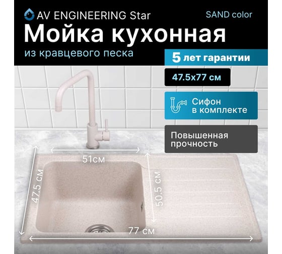 Мойка из искусственного камня AV Engineering Art песочный AV770490ASNA