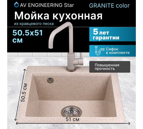 Мойка из искусственного камня AV Engineering Star гранит AV505515SGTA