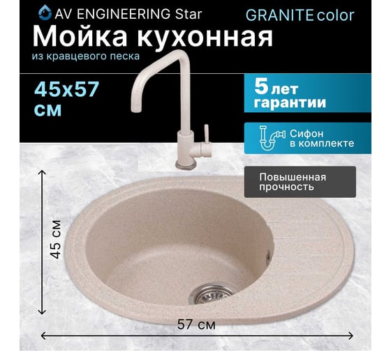 Мойка из искусственного камня AV Engineering Rio гранит AV580450RGTA