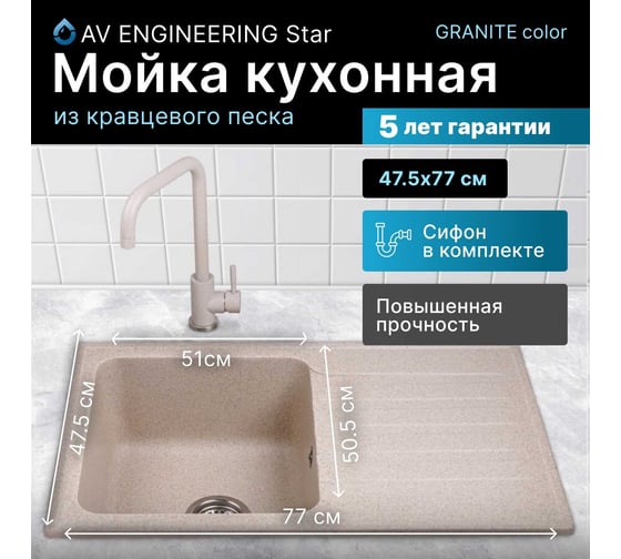 Мойка из искусственного камня AV Engineering Art гранит AV770490AGTA