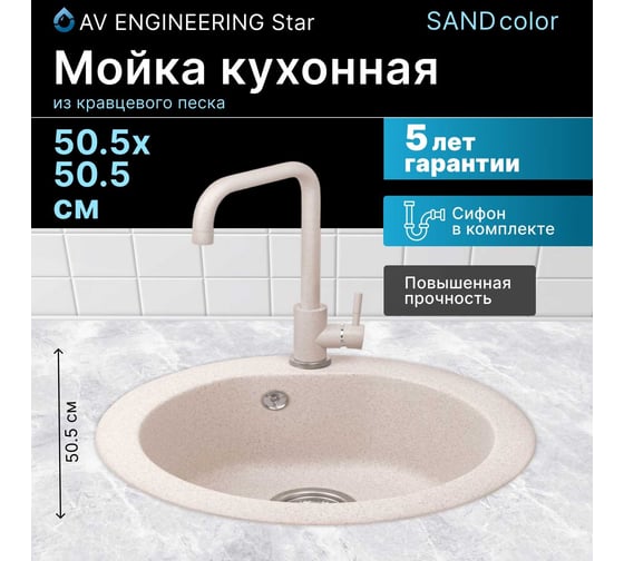 Мойка из искусственного камня AV Engineering Gold песочный AV510000GSNA