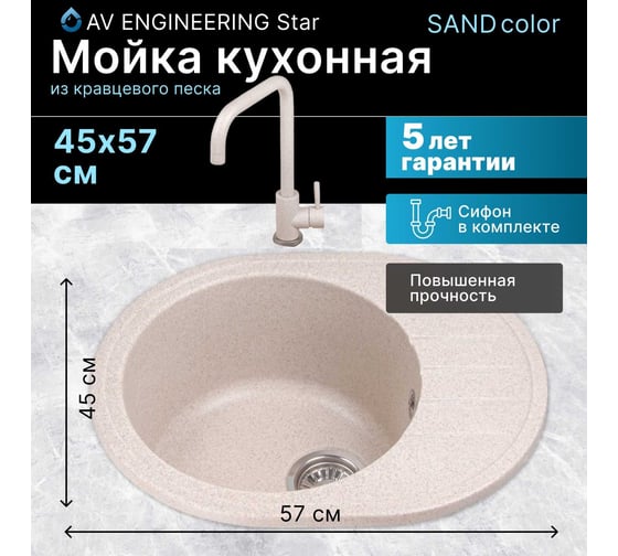 Мойка из искусственного камня AV Engineering Rio песочный AV580450RSNA