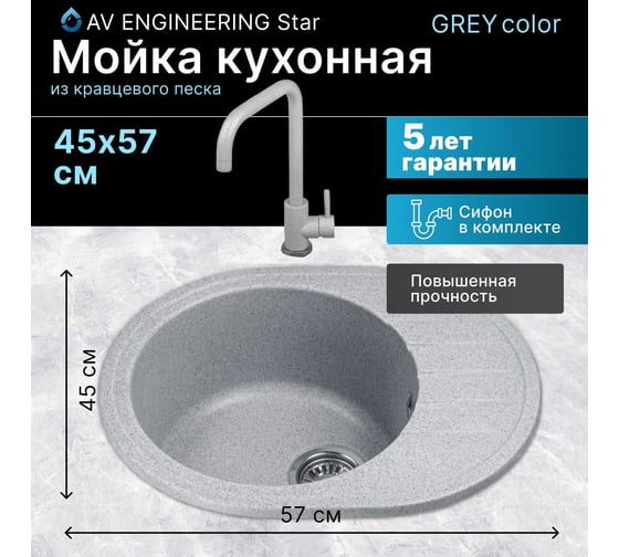 Мойка из искусственного камня AV Engineering Rio серый AV580450RGRA
