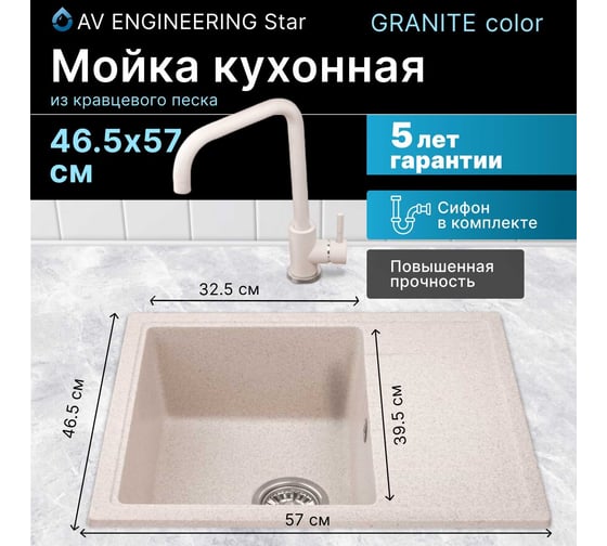 Мойка из искусственного камня AV Engineering Platinum песочный AV765495PSNA