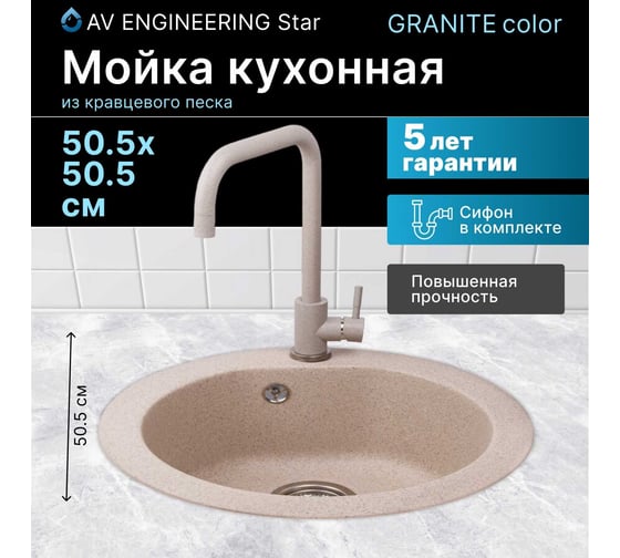 Мойка из искусственного камня AV Engineering Gold гранит AV510000GGTA