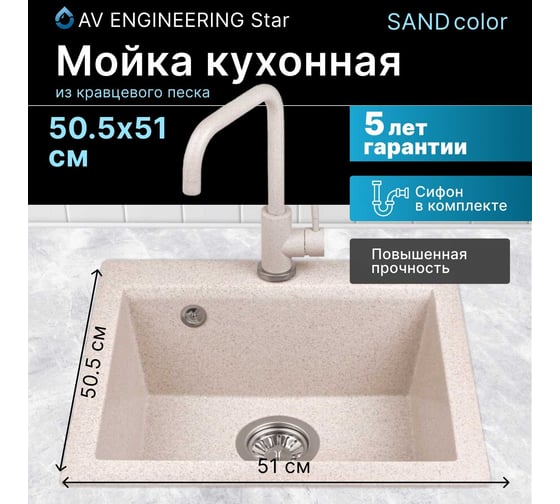 Мойка из искусственного камня AV Engineering Star песочный AV505515SSNA