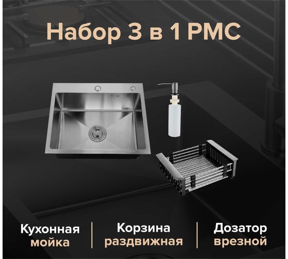 Набор 3 в 1 РМС кухонная мойка+ корзина раздвижная+ дозатор врезной MR-5050BL