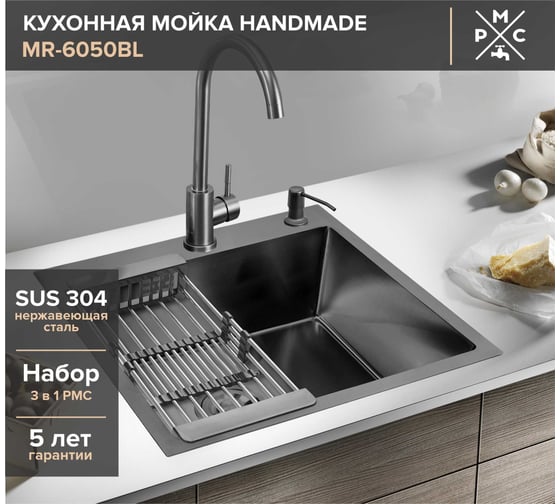 Набор 3 в 1 Ростовская мануфактура сантехники РМС кухонная мойка+ корзина раздвижная+ дозатор врезной MR-6050BL