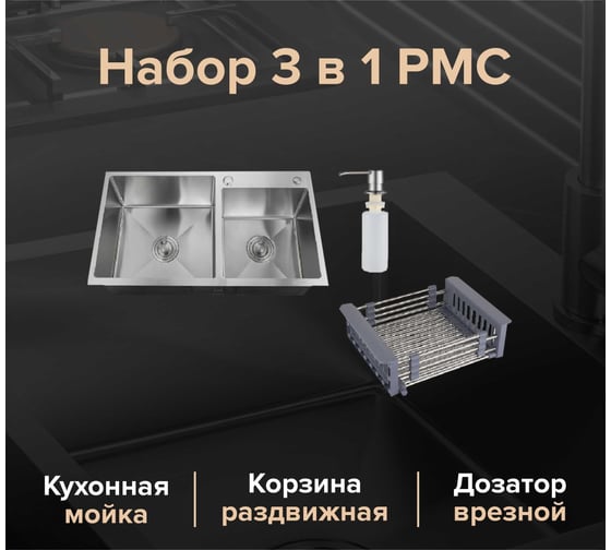 Набор 3 в 1 (кухонная мойка+ корзина раздвижная+ дозатор врезной) РМС MR-7843