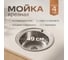 Кухонная мойка РМС MG6-49 2