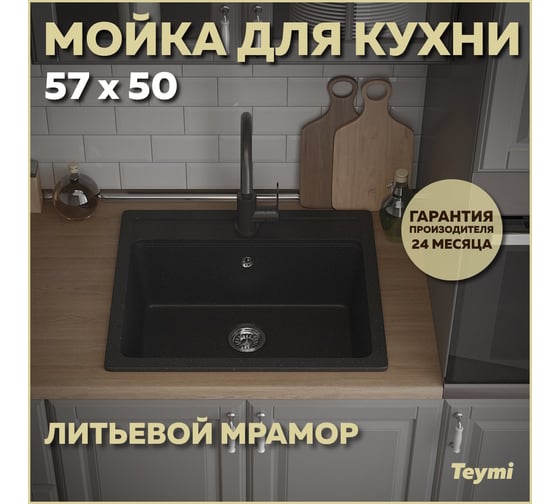 Кухонная мойка Teymi Helmi 57x50, черная матовая T120107 ЦБ-00266890