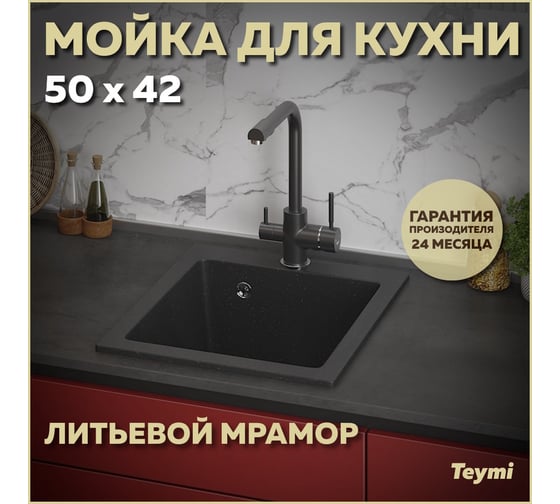 Кухонная мойка Teymi Helmi 50x42, черная матовая T120104 ЦБ-00266887