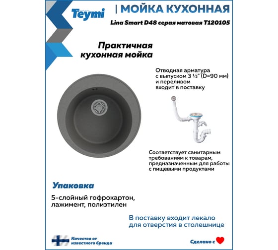 Мойка для кухни Teymi D48 круглая серая матовая Lina Smart T120105 ЦБ-00266884 ЦБ-00266885