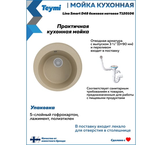 Мойка для кухни Teymi D48 круглая бежевая матовая Lina Smart T120106 ЦБ-00266885 ЦБ-00266886
