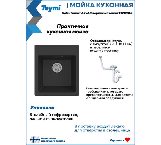 Мойка для кухни Teymi 42х48 черная матовая Helmi Smart T120108 ЦБ-00266887 ЦБ-00266888