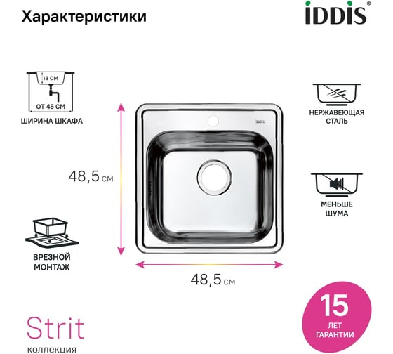 Мойка IDDIS нержавеющая сталь, полированная, 485*485, Стрит Эс (Strit S) STR48P0i77