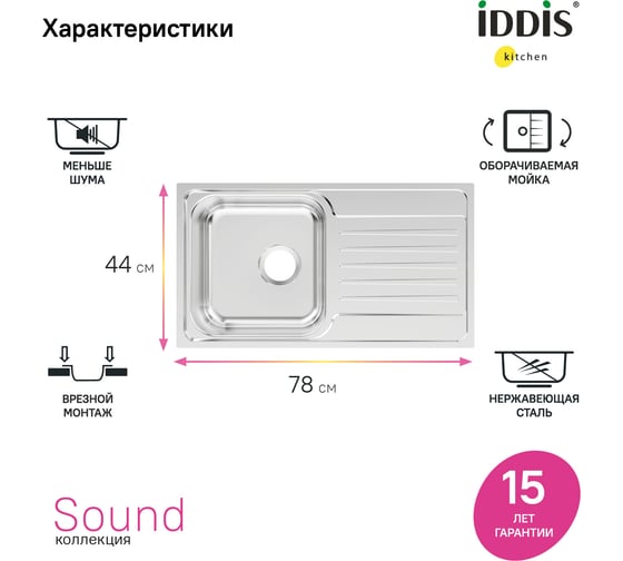 Мойка из нержавеющей стали IDDIS Sound полированная, с крылом, 780x440x180 мм SND78PDi77