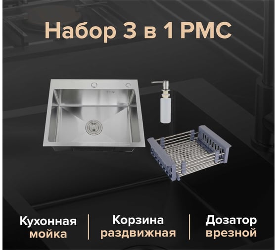 Набор 3 в 1 РМС кухонная мойка + корзина раздвижная + дозатор врезной MR-5843