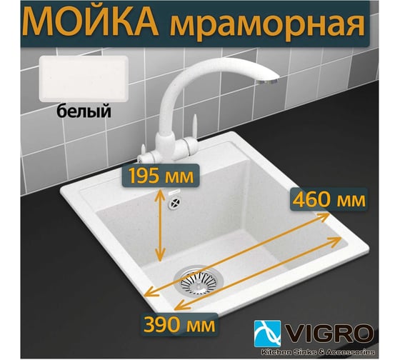 Комбо VIGRO мойка VG202 белый + смеситель VG903 белый + сифон VG202-V3 белый