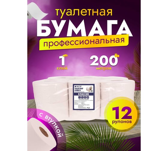 Туалетная бумага ACG "Классик" 1 сл., 200 м, отбеленная макулатура, (12рул.) 1023684