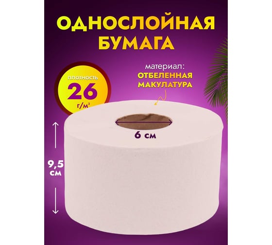 Туалетная бумага ACG "Классик" 1 сл., 200 м, отбеленная макулатура, (12рул.) 1023684