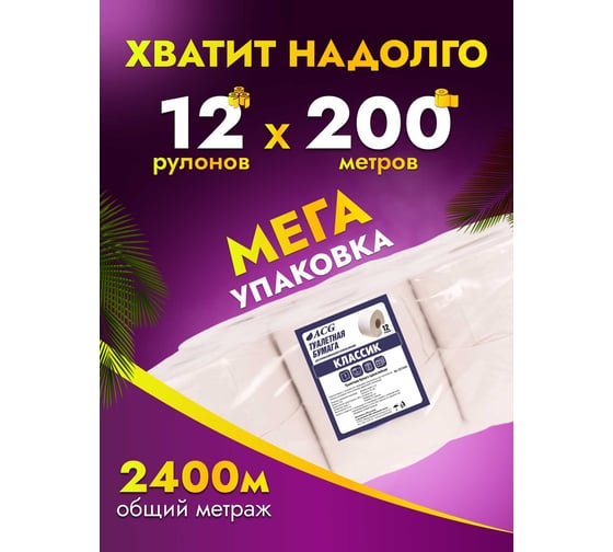 Туалетная бумага ACG "Классик" 1 сл., 200 м, отбеленная макулатура, (12рул.) 1023684