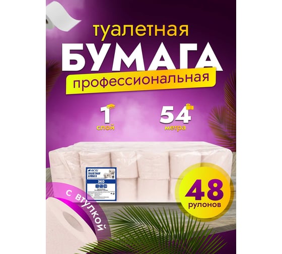 Туалетная бумага ACG "Эконом" 1 сл., 54 м, макулатура, с перфорацией, без амбалажа (48 рулонов) 1012784