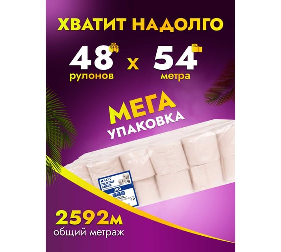 Туалетная бумага ACG "Эконом" 1 сл., 54 м, макулатура, с перфорацией, без амбалажа (48 рулонов) 1012784
