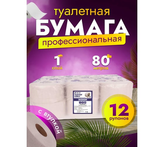Туалетная бумага ACG "Эконом" 1 сл., высота рулона 9,5 см, 300 г, сер. мак. (12 рул.) 1004722
